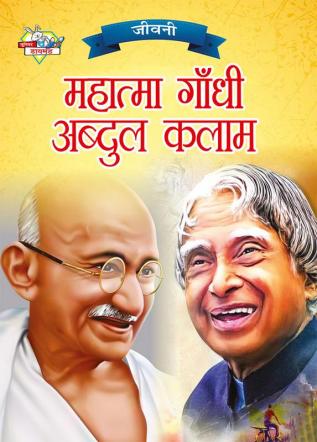 Jeevani : Mahatma Gandhi Aur APJ Abdul Kalam (जीवनी : महात्मा गांधी और ए.पी.जे. अब्दुल कलाम)