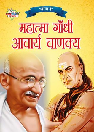 Jeevani : Mahatma Gandhi Aur Acharya Chanakya (जीवनी : महात्मा गांधी और आचार्य चाणक्य)