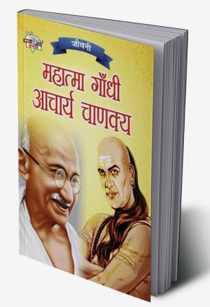 Jeevani : Mahatma Gandhi Aur Acharya Chanakya (जीवनी : महात्मा गांधी और आचार्य चाणक्य)