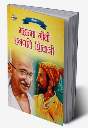 Jeevani : Mahatma Gandhi Aur Chhatrapati Shivaji (जीवनी : महात्मा गांधी और छत्रपति शिवाजी)