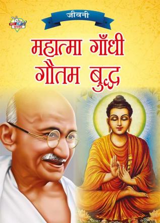 Jeevani : Mahatma Gandhi Aur Gautam Budha (जीवनी : महात्मा गांधी और गौतम बुद्ध)