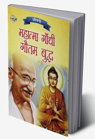 Jeevani : Mahatma Gandhi Aur Gautam Budha (जीवनी : महात्मा गांधी और गौतम बुद्ध)