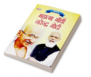 Jeevani : Mahatma Gandhi Aur Narendra Modi (जीवनी : महात्मा गांधी और नरेंद्र मोदी)