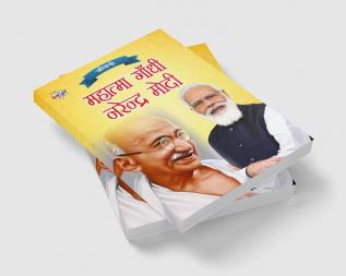 Jeevani : Mahatma Gandhi Aur Narendra Modi (जीवनी : महात्मा गांधी और नरेंद्र मोदी)