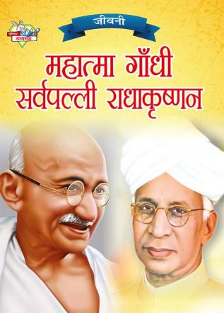 Jeevani : Mahatma Gandhi Aur Sarvapalli Radhakrishnan (जीवनी : महात्मा गांधी और सर्वपल्ली राधाकृष्णन)