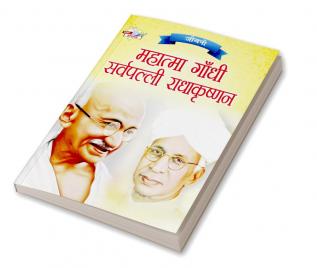 Jeevani : Mahatma Gandhi Aur Sarvapalli Radhakrishnan (जीवनी : महात्मा गांधी और सर्वपल्ली राधाकृष्णन)