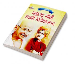 Jeevani : Mahatma Gandhi Aur Swami Vivekanand (जीवनी : महात्मा गांधी और स्वामी विवेकानंद)