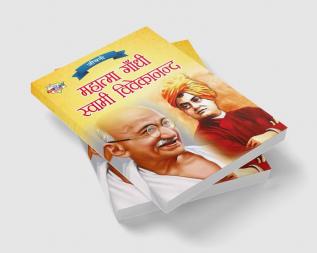 Jeevani : Mahatma Gandhi Aur Swami Vivekanand (जीवनी : महात्मा गांधी और स्वामी विवेकानंद)