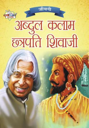 Jeevani A.P.J. Abdul Kalam Aur Chhatrapati Shivaji (जीवनी ए.पी.जे. अब्दुल कलाम और छत्रपति शिवाजी)