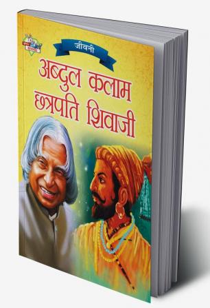 Jeevani A.P.J. Abdul Kalam Aur Chhatrapati Shivaji (जीवनी ए.पी.जे. अब्दुल कलाम और छत्रपति शिवाजी)