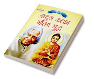 Jeevani : A.P.J. Abdul Kalam Aur Gautam Budha (जीवनी : ए.पी.जे. अब्दुल कलाम और गौतम बुद्ध)