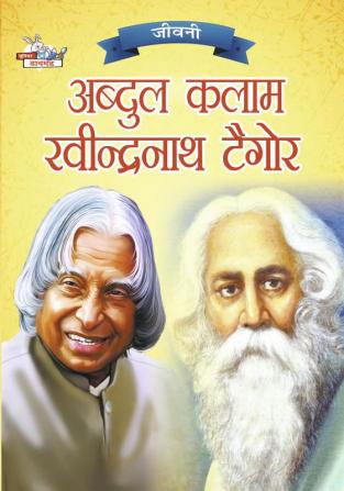 Jeevani : A.P.J. Abdul Kalam Aur Rabindranath Tagore (जीवनी : ए.पी.जे. अब्दुल कलाम और रवीन्द्रनाथ टैगोर )