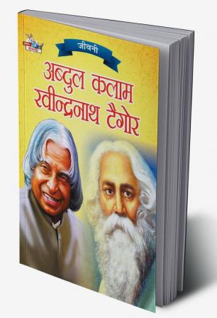 Jeevani : A.P.J. Abdul Kalam Aur Rabindranath Tagore (जीवनी : ए.पी.जे. अब्दुल कलाम और रवीन्द्रनाथ टैगोर )