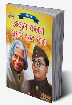 Jeevani : A.P.J. Abdul Kalam Aur Subhash Chandra Bose (जीवनी : ए.पी.जे. अब्दुल कलाम और सुभाष चन्द्र बोस)