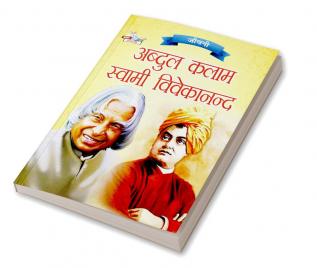 Jeevani A.P.J. Abdul Kalam Aur Swami Vivekanand (जीवनी ए.पी.जे. अब्दुल कलाम और स्वामी विवेकानंद)