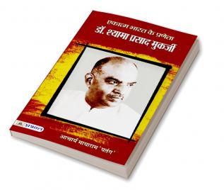 Ekatma Bharat Ke Praneta Dr. Syama Prasad Mookerjee