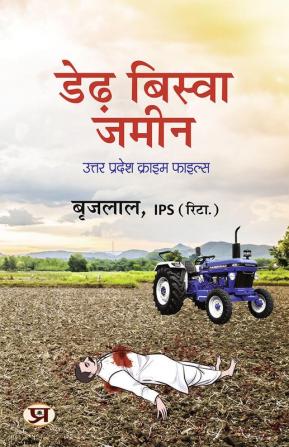 Derh Biswa Zameen डेढ़ बिस्वा जमीन Book in Hindi | Shri Brij Lal IPS (Retd.)