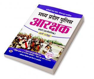 Madhya Pradesh Police Arakshak - (Guide) (Hindi Edition)