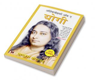 Autobiography of A Yogi (Hindi Version) ""ऑटोबायोग्राफी ऑफ ए योगी"" | Yogi Kathamrit Ek Yogi Ki Atmakatha - Paramahansa Yogananda