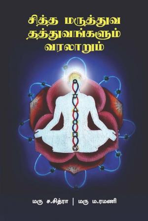 சித்த மருத்துவ தத்துவங்களும் வரலாறும்