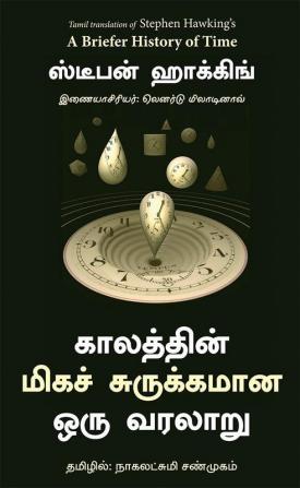 A BRIEFER HISTORY OF TIME (TAMIL)