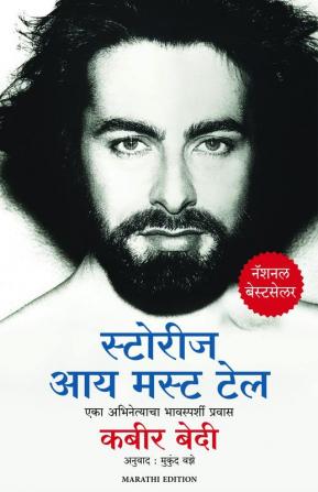 STORIES I MUST TELL (MARATHI)