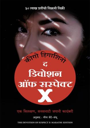 Devotion Of Suspect X (Marathi)