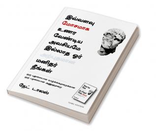 You'Re Too Good To Feel This Bad: An Orthodox Approach To Living An Unorthodox Life (Tamil)