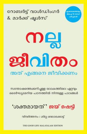 The Good Life: Lessons from the World's Longest Study on Happiness (Malayalam)