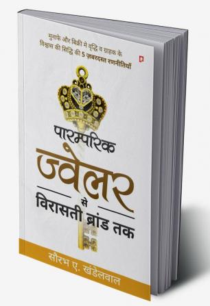 पारम्परिक ज्वेलर से विरासती ब्रांड तक: मुनाफे और बिक्री मे वृद्धि व ग्राहक के विश्वास की सिद्धि की 5 ज़बरदस्त रणनीतियाँ