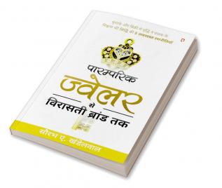 पारम्परिक ज्वेलर से विरासती ब्रांड तक: मुनाफे और बिक्री मे वृद्धि व ग्राहक के विश्वास की सिद्धि की 5 ज़बरदस्त रणनीतियाँ