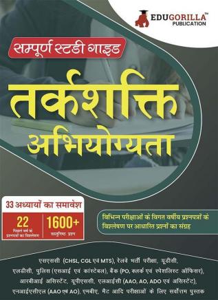 तर्कशक्ति अभियोग्यता (Reasoning Ability) : Self Study Guide Book with 33 Topics Covered (1600+ MCQs in Practice Tests) - Useful for SSC Railway UDC LDC Police Bank UPSC MBA MAT and other Competitive Exams