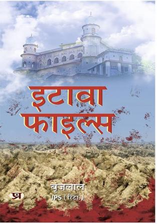 Etawah File " इटावा फाइल्स" Book in Hindi - Brij Lal IPS (Retd.)