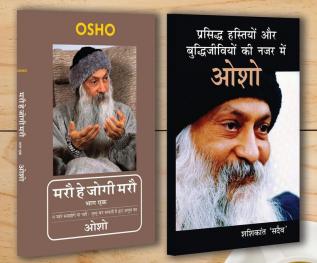 Maro He Jogi Maro Vol I (मरौ हे जोगी मरौ भाग - 1) + Prasiddh Hastiyon Aur Buddhi Jeeviyon Ki Nazar Main Osho (प्रसिद्ध हस्तियों और बुद्धिजीवियों की नज़र में ओशो) (Set of 2 Books)