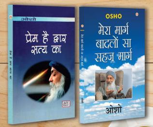 Mera Marg Badlon Sa Sehaj Marg (मेरा मार्ग बादलों सा सहज मार्ग) + Prem Hai Dwar Satya Ka (प्रेम है द्वार सत्य का) (Set of 2 Books)