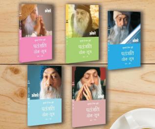 Patnjali Yog Sutra 1-5 (पतंजलि योग सूत्र 1-5) (Set of 5 Books)