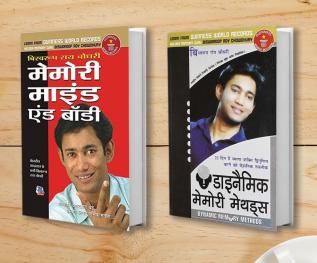 Memory Mind & Body (मेमोरी माइंड एंड बॉडी) + Dynamic Memory Methods (डायनामिक मेमोरी मेथड्स ) (Set of 2 Books)