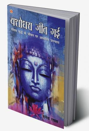 Yashodhara Jeet Gai : Gautam Budh Ke Jeevan Per Aadharit Upanyas (यशोधरा जीत गई : गौतम बुद्ध के जीवन पर आधारित उपन्यास)