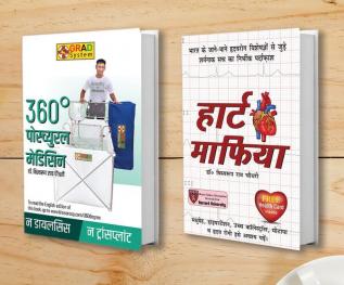 360 Degree Postural Medicine (360 डिग्री पोस्च्युरल मेडिसन) + Heart Mafia (हार्ट माफिया) (Set of 2 Books)