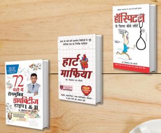 Diabetes Type 1 & 2: 72 Ghanton Mai Rogmukt (72 घंटो में डायबिटीज रोगमुक्त टाइप 1 और 2) + Heart Mafia (हार्ट माफिया) + Hospital Se Zinda Kaise Lote (हॉस्पिटल से ज़िंदा कैसे लोटे) (Set of 3 Books)