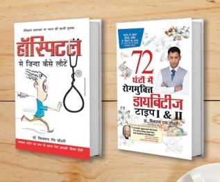 Diabetes Type 1 & 2 72 Ghanton Mai Rogmukt (72 घंटो में डायबिटीज रोगमुक्त टाइप 1 और 2) + Hospital Se Zinda Kaise Lote (हॉस्पिटल से ज़िंदा कैसे लोटे) (Set of 2 Books)