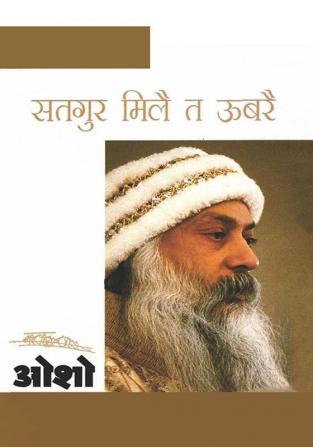 Satgure Mile Te Ubre (सतगुर मिलै त ऊबरै)