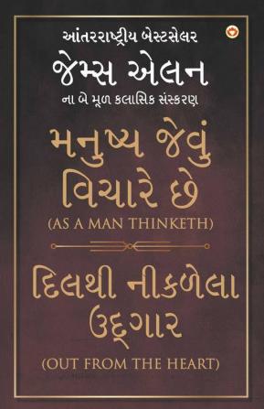 As A Man Thinketh and Out From The Heart in Gujarati (મનુષ્ય જેવું વિચારે છે, દિલથી નીકળેલા ઉદ્ગાર)