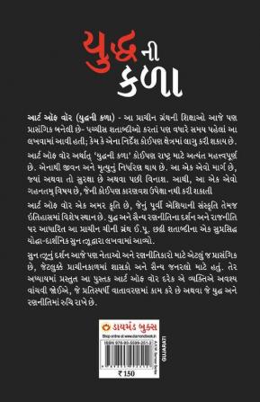 The Art of War in Gujarati (યુદ્ધ ની કળા)