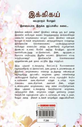 Ikigai : The Japanese Art of Living in Tamil (இக்கிகய் : வயதாகும் போதும் இளமையாக இருக்க ஜப்பானிய கலை...)