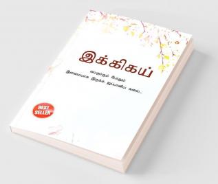 Ikigai : The Japanese Art of Living in Tamil (இக்கிகய் : வயதாகும் போதும் இளமையாக இருக்க ஜப்பானிய கலை...)