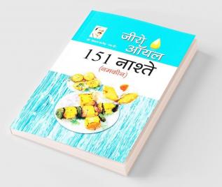 Zero Oil 151 Nashte Namkeen (जीरो ऑयल 151 नाश्ते नमकीन)