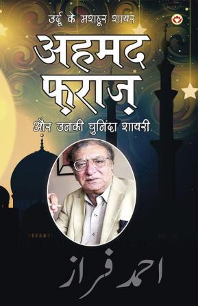 Urdu Ke Mashhoor Shayar Ahmad Faraz Aur Unki Chuninda Shayari (उर्दू के मशहूर शायर अहमद फ़राज़ और उनकी चुनिंदा शायरी)