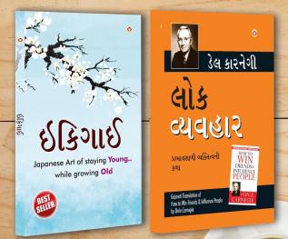 Best Inspirational Books in Gujarati - Ikigai + How to Win Friends & Influence People