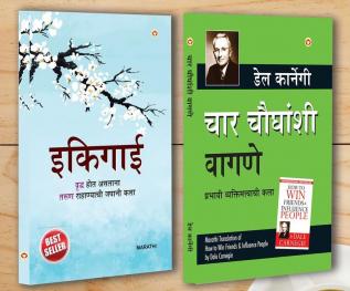 Best Motivational Books in Marathi - Ikigai + How to Win Friends & Influence People